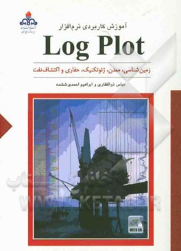 آموزش کاربردی نرم‌افزار Log plot: زمین‌شناسی، معدن، ژئوتکنیک، حفاری و اکتشاف نفت