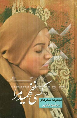 کسی نفهمید مرا (مجموعه شعرها)