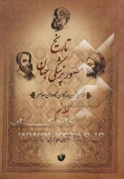 تاریخ مصور پزشکی جهان و ایران: از کهن‌ترین روزگاران تا دوره معاصر