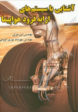 آشنایی با سیستم‌های ارابه فرود هواپیما