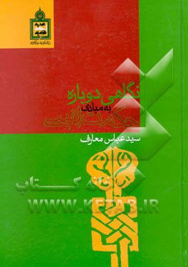 نگاهی دوباره به مبادی حکمت انسی