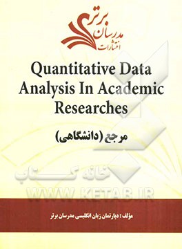 Quantitative data analysis in academic researches "مرجع (دانشگاهی)"