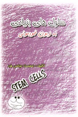 سلول‌های بنیادی به زبون خودمونی