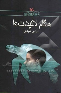 هنگام لاک‌پشت‌ها