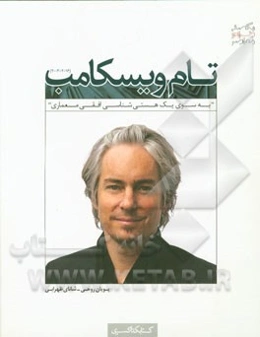 تام ویسکامب (2016 - 2003) به سوی یک هستی‌شناسی افقی معماری