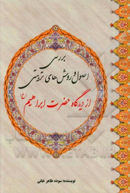 بررسی اصول و روش‌های تربیتی از دیدگاه حضرت ابراهیم (ع)