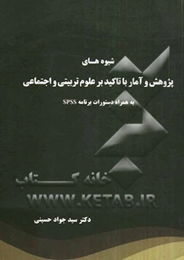 شیوه‌های پژوهش و آمار با تاکید بر علوم تربیتی و اجتماعی به همراه دستورات برنامه SPSS