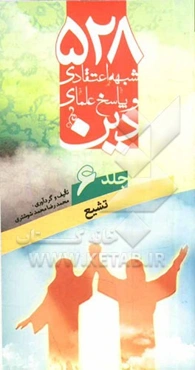 528 شبهه اعتقادی و پاسخ علمای دین: تشیع