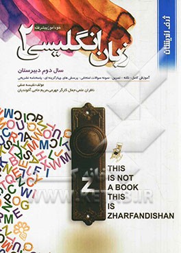 خودآموز پیشرفته زبان انگلیسی دوم دبیرستان: آموزش کامل، نکته، تمرین، نمونه سوالات امتحانی، پرسش‌های چهارگزینه‌ای، پاسخنامه تشریحی