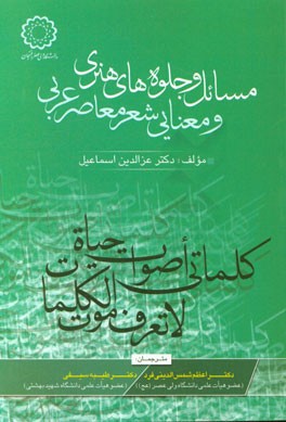 مسائل و جلوه‌های هنری و معنایی شعر معاصر عربی