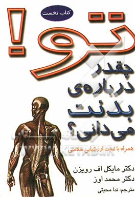 تو! چقدر درباره‌ی بدنت می‌دانی؟ همراه با تست ارزش‌یابی سلامتی