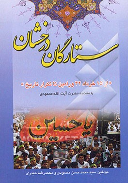 ستارگان درخشان " از 15 خرداد 42 تا تکرار تاریخ