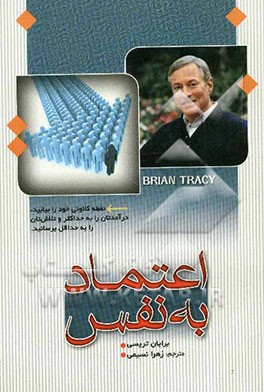 اعتماد به نفس: نقطه‌ی کانونی خود را بیابید درآمدتان را به حداکثر و تلاش‌تان را به حداقل برسانید