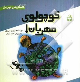 کوچولوی مهربان!