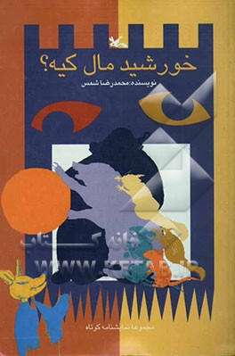 خورشید مال کیه؟