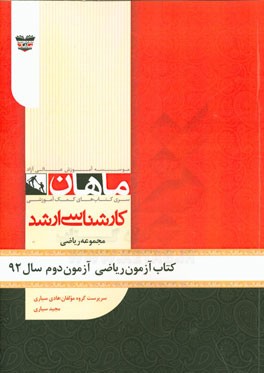 کتاب آزمون ریاضی آزمون دوم سال 92: مجموعه ریاضی