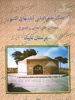 فرهنگ جغرافیایی آبادیهای کشور: استان خراسان رضوی: شهرستان تایباد