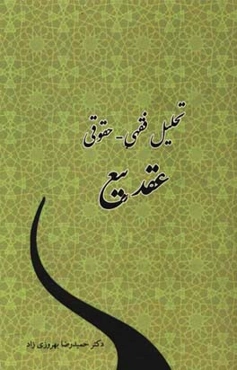 تحلیل فقهی حقوقی عقد بیع