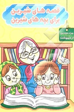 قصه‌های شیرین برای بچه‌های شیرین: ویژه متولدین اردیبهشت