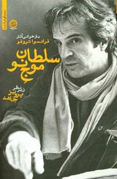 سلطان موج نو: بازخوانی آثار فرانسوا تروفو