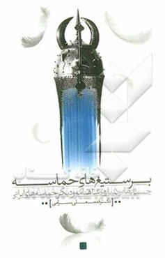 بر ستیغ‌های حماسه: جستارهایی درباره‌ی شاهنامه و دیگر حماسه‌های ایرانی