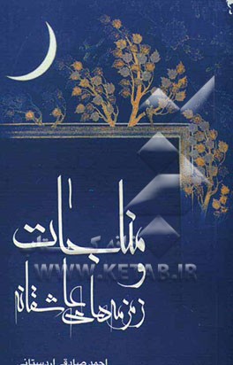 مناجات و زمزمه‌های عاشقانه