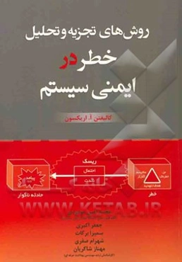 روش‌های تجزیه و تحلیل خطر در ایمنی سیستم