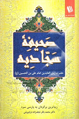 صحیفه سجادیه حضرت زین‌العابدین امام علی‌بن الحسین (ع)