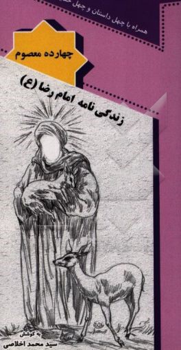 زندگی‌نامه امام رضا (ع)