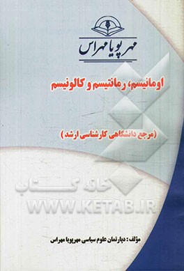 اومانیسم، رمانتیسم و کالونیسم (مرجع دانشگاهی کارشناسی ارشد)