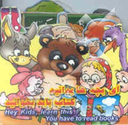 آی بچه‌ها بدانید کتاب باید بخوانید