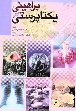 براهینی بر یکتاپرستی (شناخت خدا و دین اسلام از طریق علم و قرآن