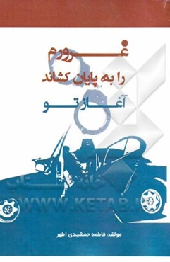 غرورم را به پایان کشاند آغاز تو