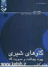 گاوهای شیری: پیوند بهداشت و مدیریت گله