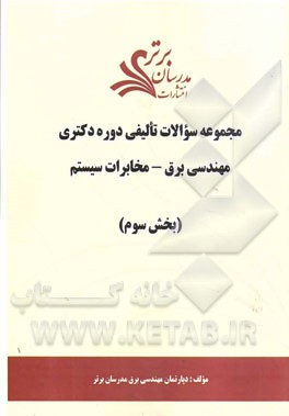 مجموعه سوالات تالیفی دوره دکتری مهندسی برق - مخابرات سیستم (بخش سوم)