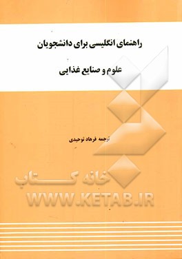 راهنمای انگلیسی برای دانشجویان علوم و صنایع غذایی