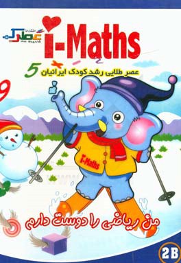 من ریاضی را دوست دارم (2B)