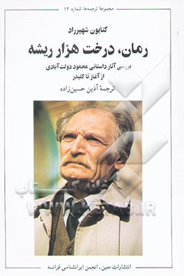 رمان، درخت هزارریشه: بررسی آثار داستانی محمود دولت‌آبادی از آغاز تا کلیدر