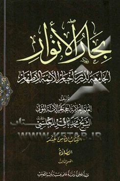 بحار الانوار: الجامعه لدرر اخبار الائمه الاطهار: الصلاه: القسم الثالث