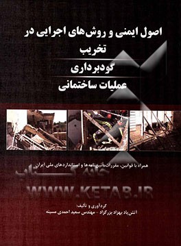 اصول ایمنی و روش‌های اجرایی در تخریب، گودبرداری عملیات ساختمانی همراه با قوانین، مقررات، آئین‌نامه‌ها و استانداردهای ملی ایران