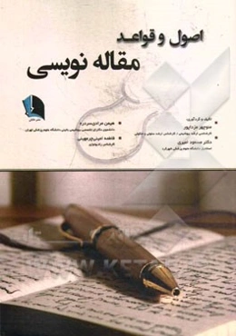 اصول و قواعد مقاله‌نویسی