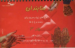 حنابندان: طرح‌های زیبا و مدرن برای تزئین دست و پا با حنا