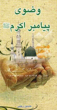 وضوی پیامبر اکرم (ص) از نگاه قرآن و روایات