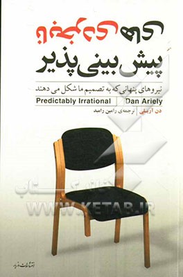 نابخردی‌های پیش‌بینی‌پذیر: نیروهای پنهانی که به تصمیم ما شکل می‌دهند
