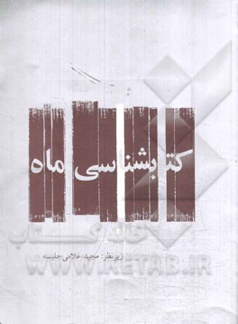 کتابشناسی ماه: مهر ماه 1394