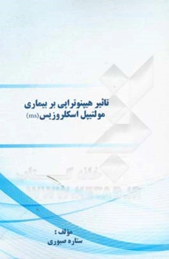 تاثیر هیپنوتراپی بر بیماری مولتیپل اسکلروزیس (ms)