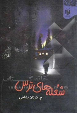 شعله‌های ترس