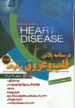 قلب و عروق برانوالد 2019: فصول (96 الی 99)