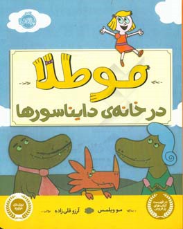 موطلا در خانه‌ی دایناسورها