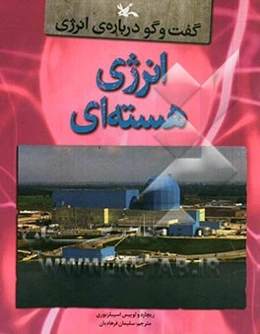 انرژی هسته‌ای